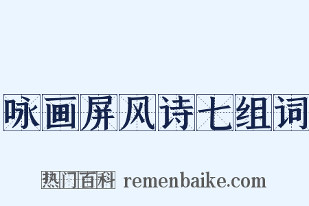 咏画屏风诗七组词是什么意思的图片